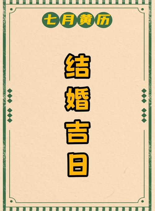 2021年7月的結(jié)婚吉日