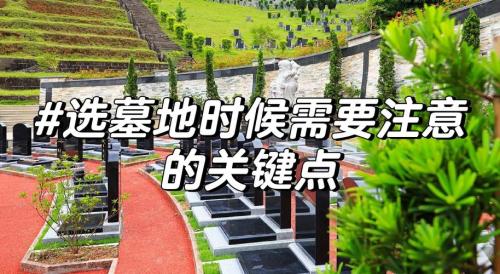 為何要讓自己的住宅遠離墓地？