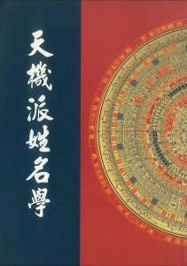 天機派姓名學
