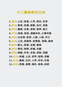 十二建除吉兇歌口訣