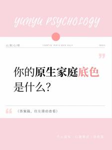 原生家庭心理測試題