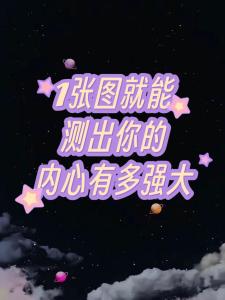 心理測試你內(nèi)心強大指數(shù)