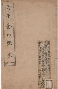 六壬金口訣看誰的書好些