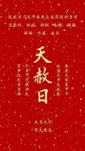 2021年天赦日吉時