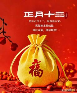 正月十三生日好不好 守道義重情義