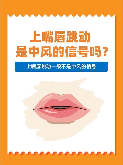 上嘴唇跳動(dòng)的吉兇 上嘴唇跳動(dòng)代表什么