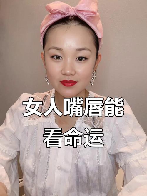 上嘴唇厚下嘴唇薄的女人面相