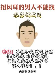 男人面無(wú)福面相 耳小外翻無(wú)福氣