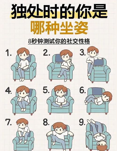 坐姿看一個人的性格