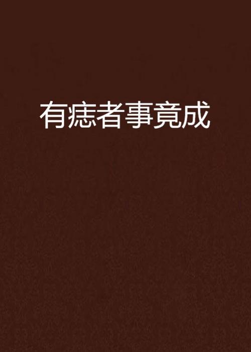 有“痣”者事竟成