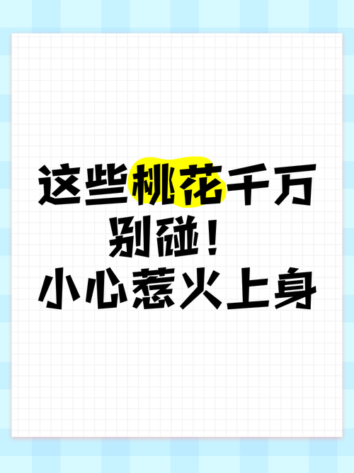 哪些桃花不好 千萬不能碰