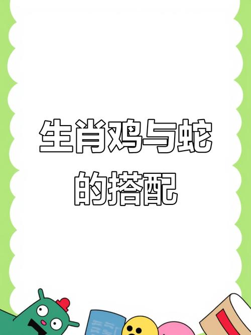建議和注意事項 生肖雞和生肖蛇怎么樣配