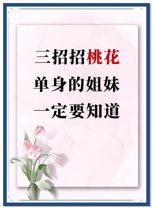 單身如何招桃花？改變自身開始