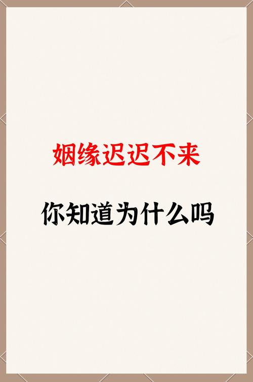 為什么自己的姻緣遲遲不來 有什么原因