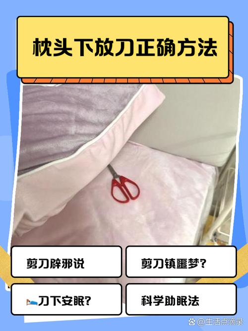 男人枕頭下放剪刀會剪斷姻緣嗎