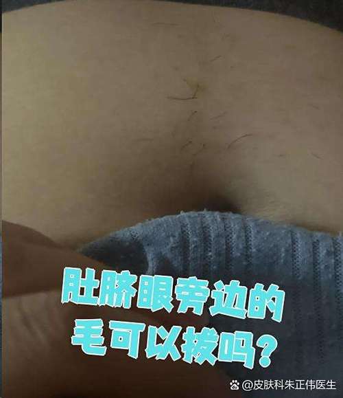 肚臍周?chē)L(zhǎng)毛命相