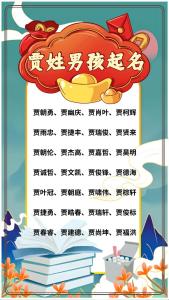 100分的賈姓男孩名字