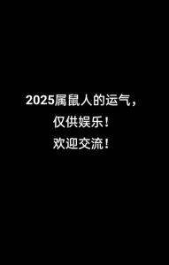 20年屬鼠女在2025年的全年運勢及每月運勢 20年屬鼠女在2025年的全年運勢