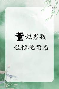 好聽的董姓男孩名字