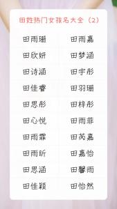 田姓女寶寶如何起名