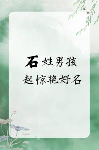 石姓寶寶名字精選