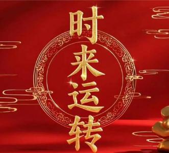 好運來臨體相變化