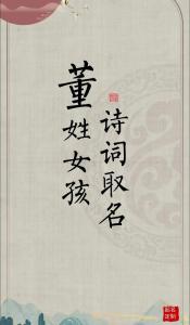 好聽的董姓女孩名字