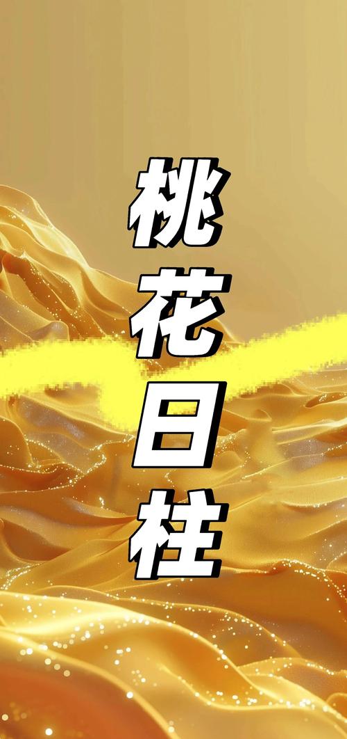 桃花劫在日柱 婚姻發(fā)展坎坷不平