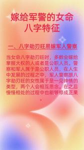 注定嫁警察的八字 八字劫刃旺