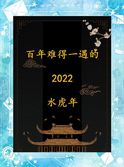 2022水虎年是什么意思  百年難得一遇好命格