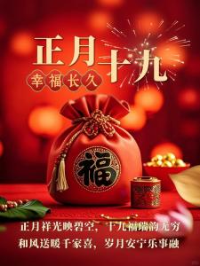 正月19日出生的人  注定享福無窮