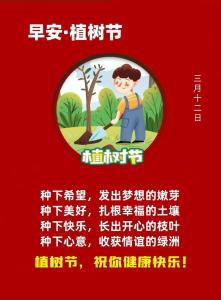 生日是植樹節有什么意義 福星高照命不凡