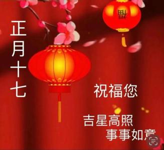 正月十七出生人什么命  生活安定事業成功