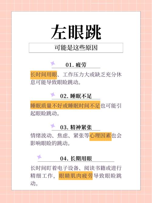 左眼跳是什么情況