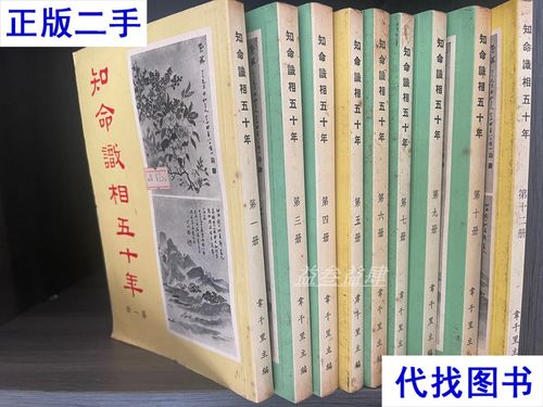 《知命識相五十年》第二部分