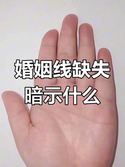 沒有婚姻線是不是就意味著不會結婚
