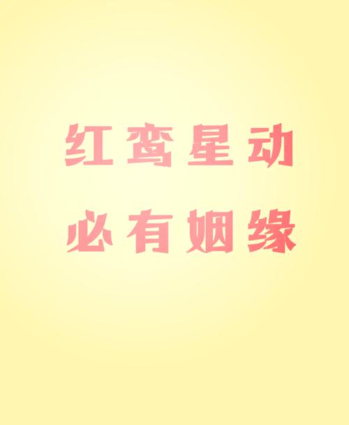 紅鸞星動什么意思 有什么征兆