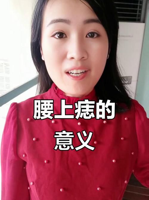 腰上有痣是否吉利