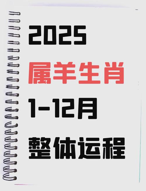 1943年屬羊人2025年運勢運程 43年屬羊人2025年運勢運程