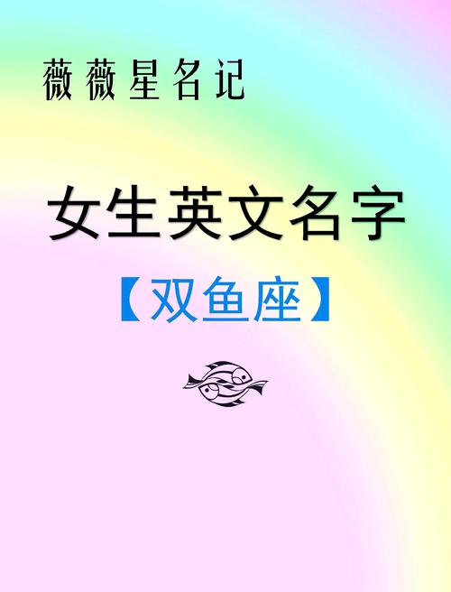 雙魚座女生英文名大全