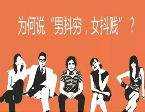 男抖窮女抖賤嗎