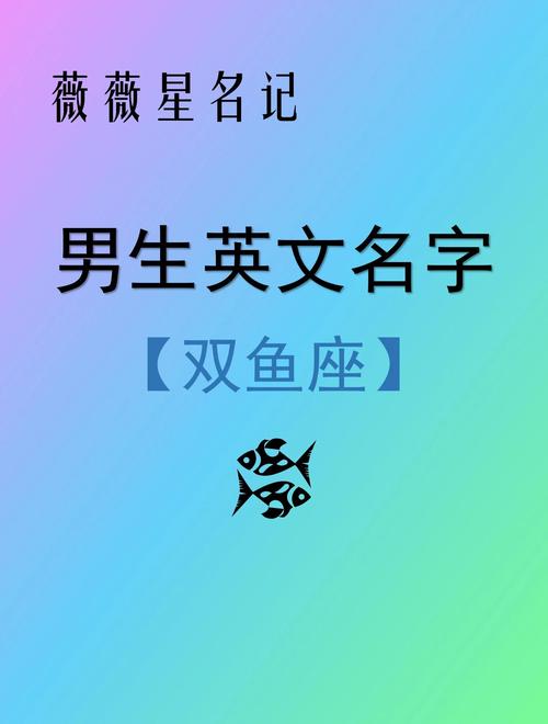 雙魚座男生英文名大全