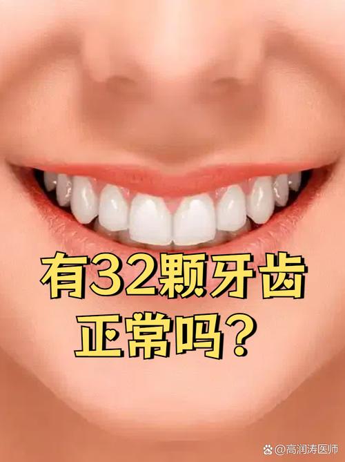 女人32顆牙齒貴婦命嗎