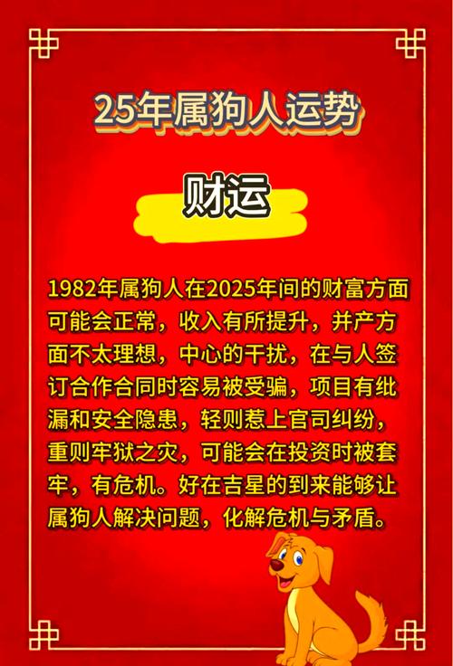 2025年屬狗人的全年運勢1982出生 屬狗人2025年全年運勢運程82年出生