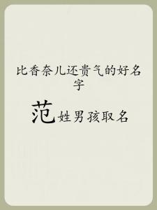 范姓男孩起名注意的地方