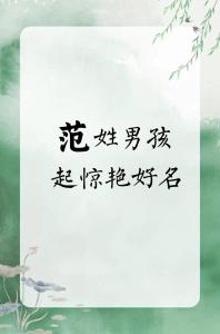 姓范的男孩名字參考