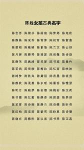 好聽的陳姓女孩名字大全