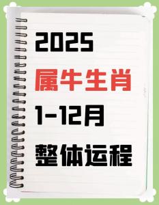2025年屬牛人的全年運勢1985出生 屬牛人2025年全年運勢運程85年出生