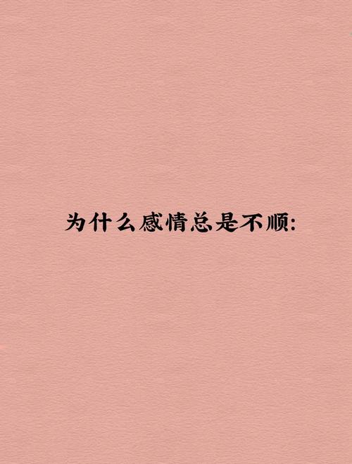 感情一直不順是命嗎