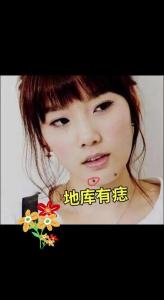 女性左地庫有痣能旺夫嗎 富貴痣都長在哪里